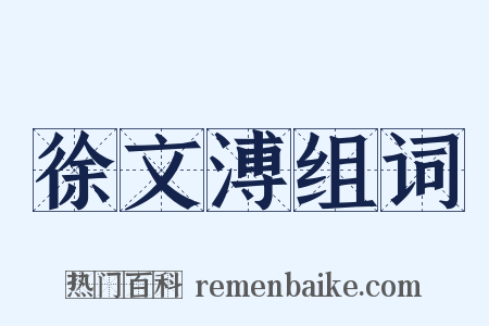 徐文溥组词是什么意思的图片